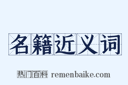 名籍近义词是什么意思的图片